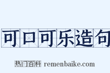 可口可乐造句是什么意思的图片